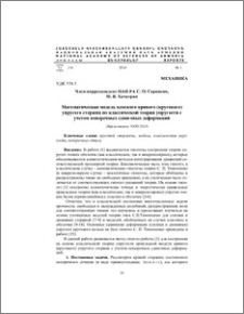 Математическая модель плоского кривого (кругового) упругого стержня по классической теории упругости с учетом поперечных сдвиговых деформаций