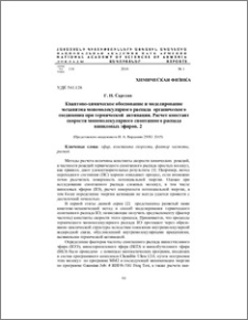 Квантово-химическое обоснование и моделирование механизма мономолекулярного распада органического соединения при термической активации. Расчет констант скорости мономолекулярного спонтанного распада виниловых эфиров. 2