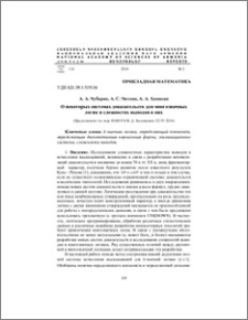 О некоторых системах доказательств для многозначных логик и сложностях выводов в них