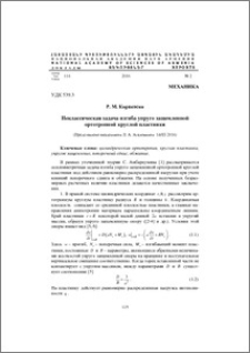 Неклассическая задача изгиба упруго защемленной ортотропной круглой пластинки