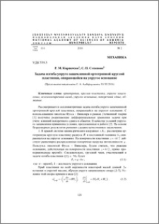 Задача изгиба упруго защемленной ортотропной круглой пластинки, опирающейся на упругое основание