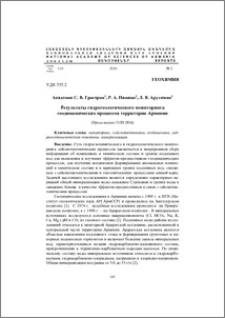 Результаты гидрогеологического мониторинга геодинамических процессов территории Армении