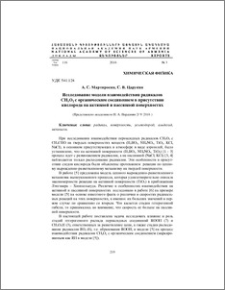 Исследование модели взаимодействия радикалов CH3O2 с органическим соединением в присутствии кислорода на активной и пассивной поверхностях