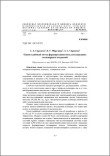 Одностадийный метод формирования металлсодержащих полимерных покрытий
