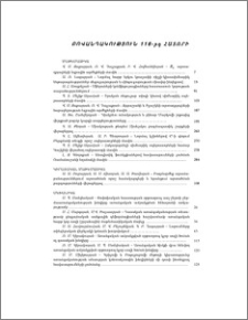Բովանդակություն ՀՀ ԳԱԱ «Զեկույցներ»-ի 116-րդ հատորի
