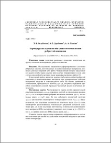 Термоупругая задача изгиба слоистой композитной ребристой пластинки