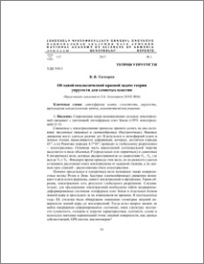 Об одной неклассической краевой задаче теории упругости для слоистых пластин