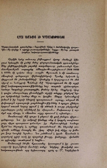 Վրաց կեանքից եւ գրականութիւնից
