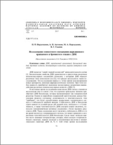 Исследование совместного связывания акридинового оранжевого и бромистого этидия с ДНК