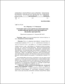 Геометрия одного класса риччи-полусимметрических подмногообразий произвольной коразмерности в евклидовых пространствах