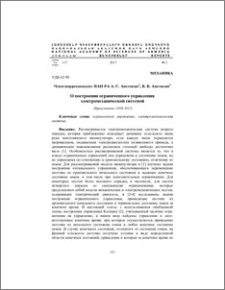 О построении ограниченного управления электромеханической системой