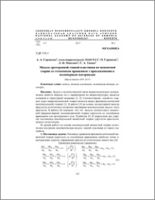 Модель ортотропной тонкой пластинки по моментной теории со стесненным вращением с приложениями к полимерным материалам