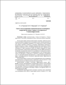 Синтез медьсодержащих нанокомпозитных полимерных покрытий на основе 1-винил-1,2,4-триазола и N-винилпирролидона