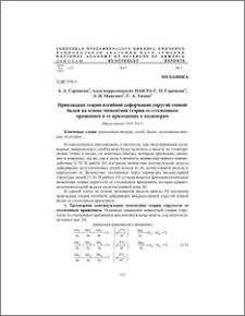 Прикладная теория изгибной деформации упругой тонкой балки на основе моментной теории со стесненным вращением и ее приложение к полимерам