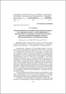 Поведение бромидов метилфенил(проп-2-инил)(3-алкенил- или 3-арилпроп-2-инил)-, -аллил(3-фенилпроп-2-инил)аммония по отношению к водной щелочи и водно-щелочное расщепление бромидов 2-метил-2-фенилизо-индолиния и -бензо[f]изоиндолиния