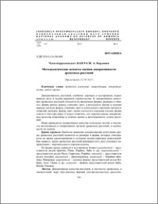 Методологические аспекты оценки декоративности древесных растений