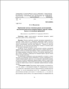 Применение метода степенных рядов для построения математической модели микрополярных упругих тонких балок со стесненным вращением