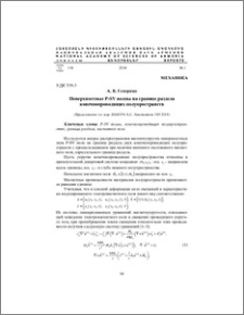 Поверхностные P-SV волны на границе раздела конечнопроводящих полупространств