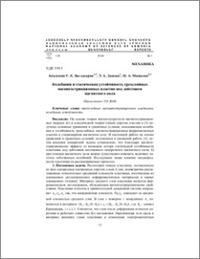 Колебания и статическая устойчивость трехслойных магнитострикционных пластин под действием магнитного поля