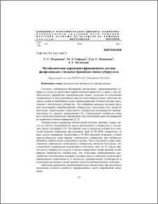 Метаболические нарушения фракционного состава фосфолипидов у больных брюшным типом туберкулеза