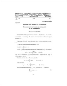 О граничных значениях произведений М. М. Джрбашяна