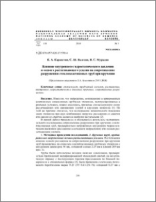 Влияние внутреннего гидростатического давления и осевого растягивающего усилия на сопротивление разрушению стеклопластиковых труб при кручении