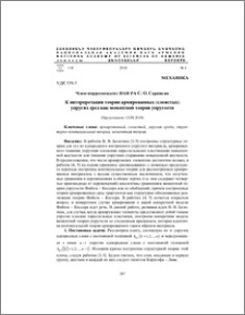 К интерпретации теории армированных (слоистых) упругих сред как моментной теории упругости