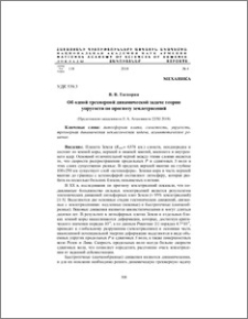 Об одной трехмерной динамической задаче теории упругости по прогнозу землетрясений