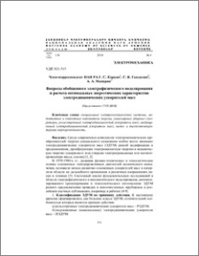 Вопросы обобщенного электрофизического моделирования и расчета оптимальных энергетических характеристик электродинамических ускорителей масс