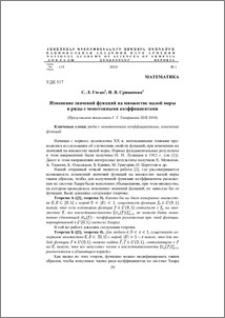 Изменение значений функций на множестве малой меры и ряды с монотонными коэффициентами