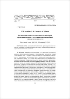 Исследование свойства монотонности некоторых пропозициональных систем выводов классической и неклассических логик