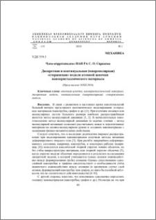 Дискретная и континуальная (микрополярная) «стержневая» модели атомной цепочки нанокристаллического материала