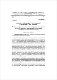 Влияние сверхзвукового потока на характер амплитудно-частотной зависимости нелинейных флаттерных колебаний цилиндрической панели