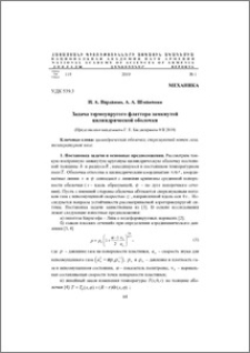 Задача термоупругого флаттера замкнутой цилиндрической оболочки