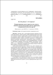 Распространение волн в упругом слое, одна из лицевых плоскостей которого жестко закреплена, с инерционной массой на другой