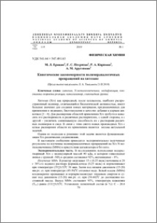 Кинетические закономерности полимераналогичных превращений на хитозане