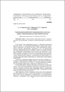 Электрохимический синтез нанокомпозитов золота на основе 1-винилимидазола и кротоновой кислоты
