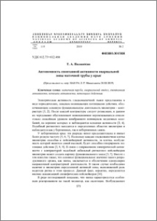 Автономность спонтанной активности овариальной зоны маточной трубы у крыс