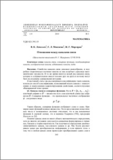 Отношения между каналами связи