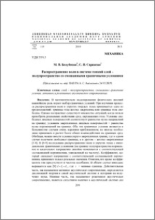 Распространениe волн в системе тонкий слой – полупространство со смешанными граничными условиями