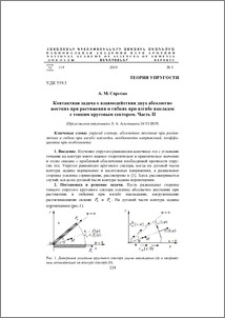 Контактная задача о взаимодействии двух абсолютно жестких при растяжении и гибких при изгибе накладок с тонким круговым сектором. Часть II