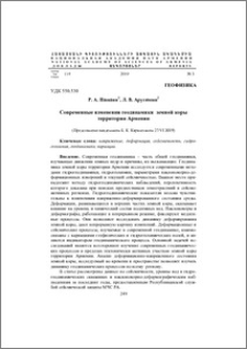Современные изменения геодинамики земной коры территории Армении