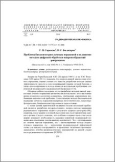Проблема биодозиметрии лучевых поражений и ее решение методом цифровой обработки микроизображений эритроцитов
