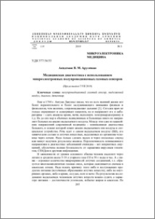Медицинская диагностика с использованием микроэлектронных полупроводниковых газовых сенсоров