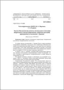 Эколо-биологические аспекты оптимального сочетания аборигенных и интродукционных древесных растений, применяемых в озеленении г. Еревана