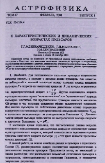 О характеристических и динамических возрастах пульсаров