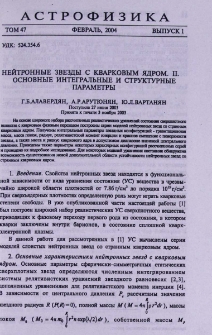 Нейтронные звезды с кварковым ядром. II. Основные интегральные и структурные параметры