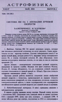 Система BM Ori. I. Аномалия лучевой скорости