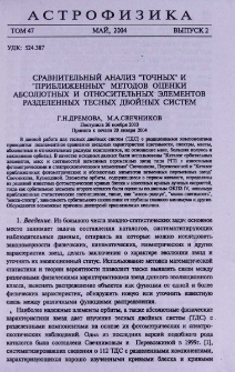 Сравнительный анализ «точных» и «приближенных» методов оценки абсолютных и относительных элементов разделенных тесных двойных систем