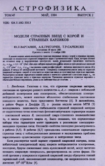 Модели странных звезд с корой и странных карликов